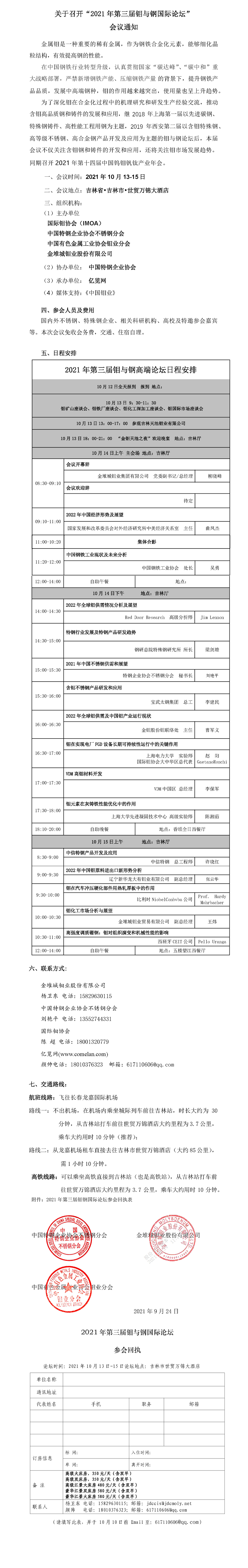 關于召開“2021年第三屆鉬與鋼國際論壇”會議通知(第三輪）